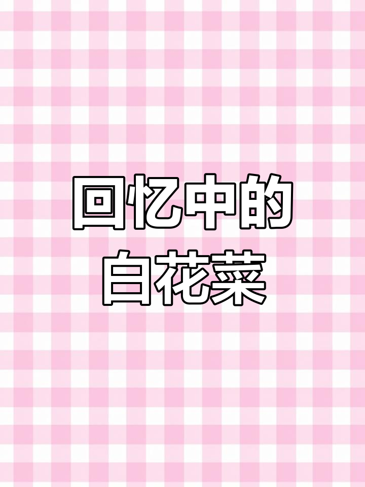 白花菜炒饭,家乡的味道