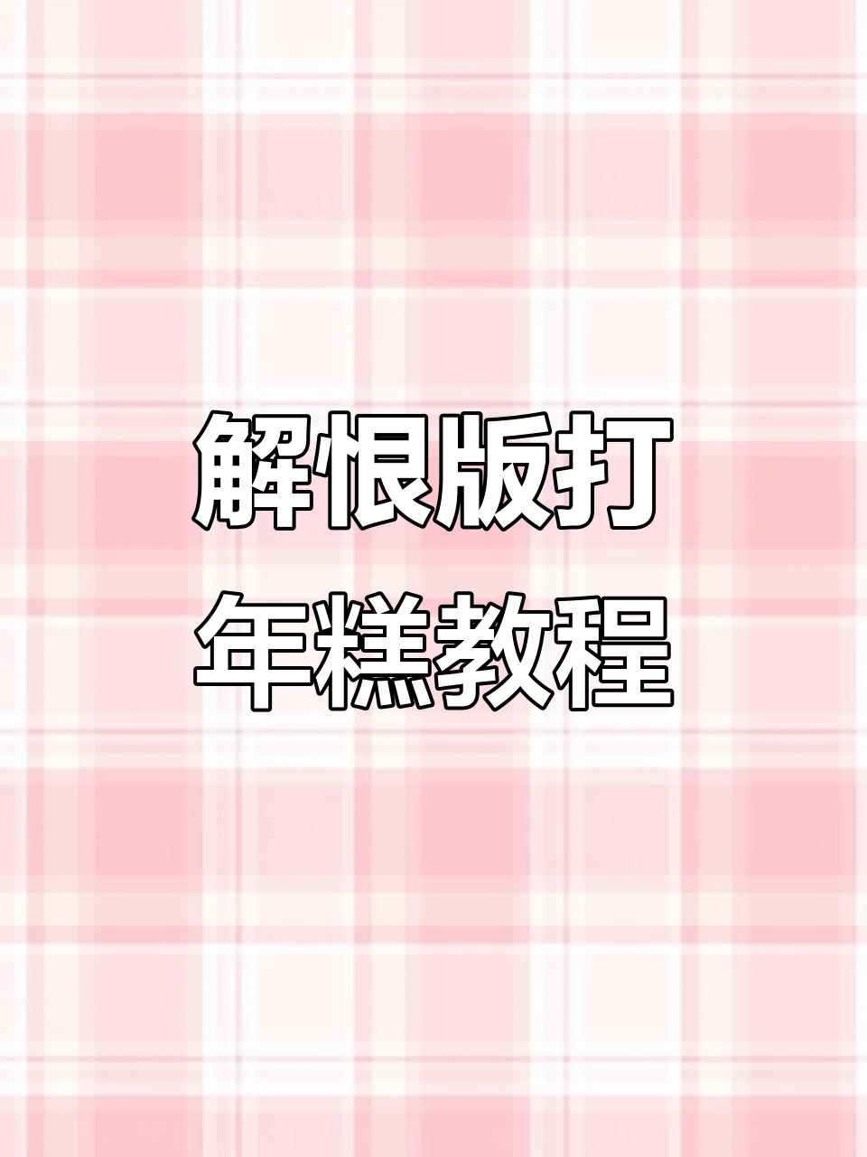 国庆手工打年糕,解恨版制作大揭秘