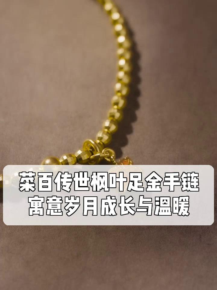 菜百传世枫叶足金手链,寓意岁月成长与温暖