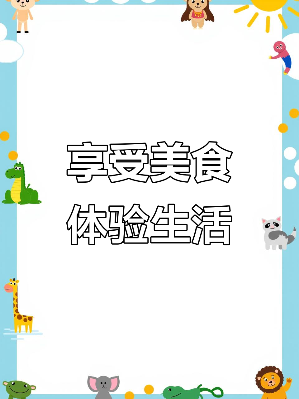 餐厅真实照片,享受美食与生活的完美结合