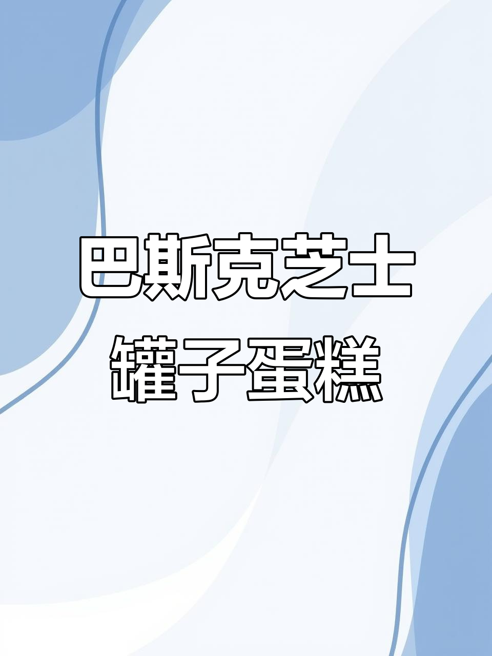 芝士巴斯克罐子蛋糕,湿软绵密又健康