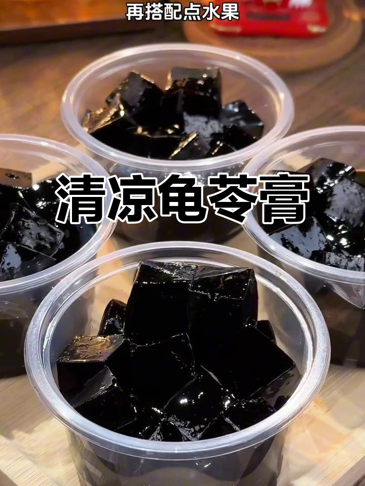 湿热的季节，龟苓膏成了全家必备的清凉美味！