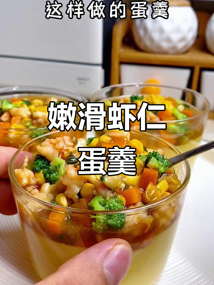 11款虾仁蛋羹，嫩滑又Q弹，轻松搞定！