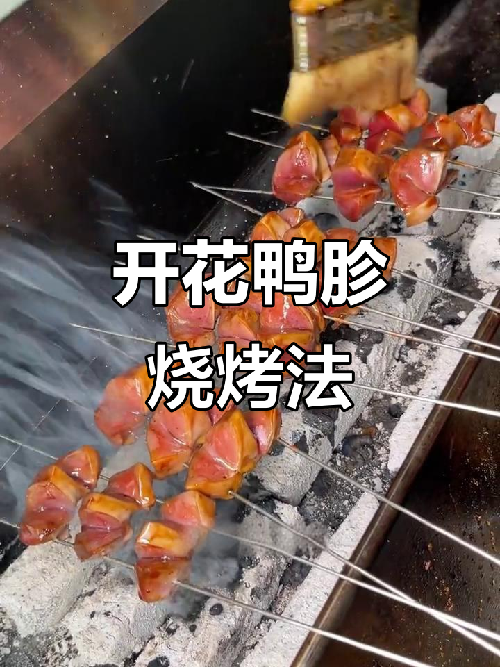 烤鸭胗开花技巧，轻松做出美味下酒菜