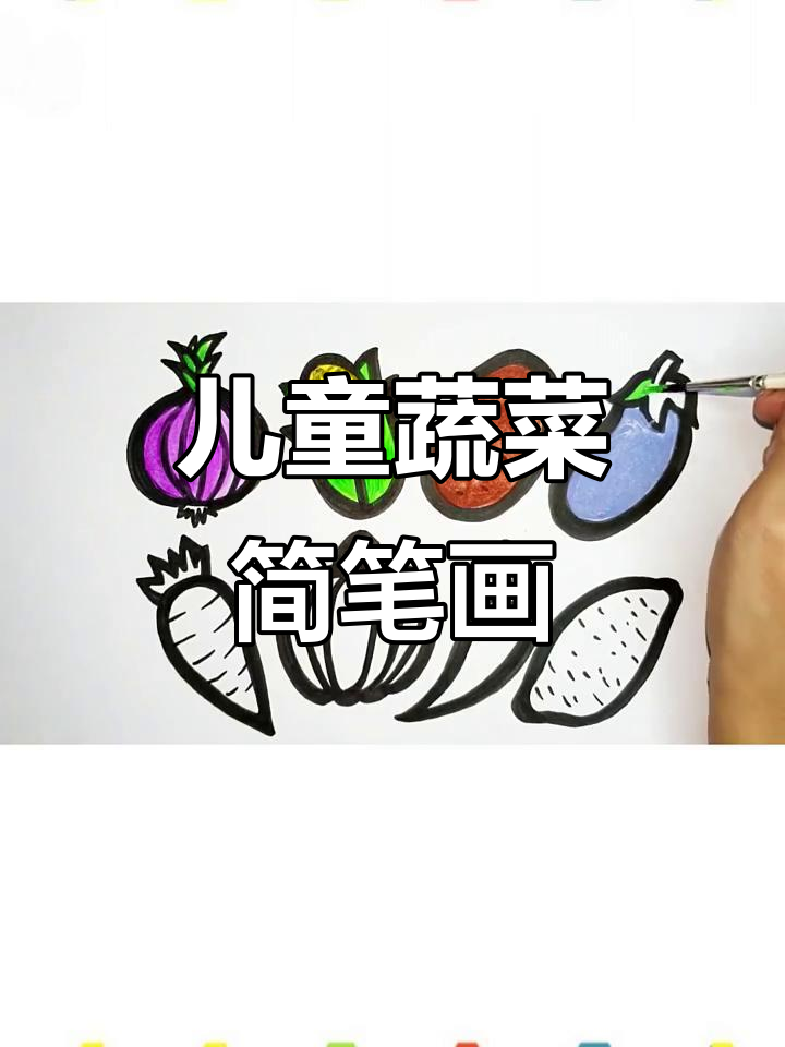 小朋友蔬菜创意画,画出各种可爱蔬果