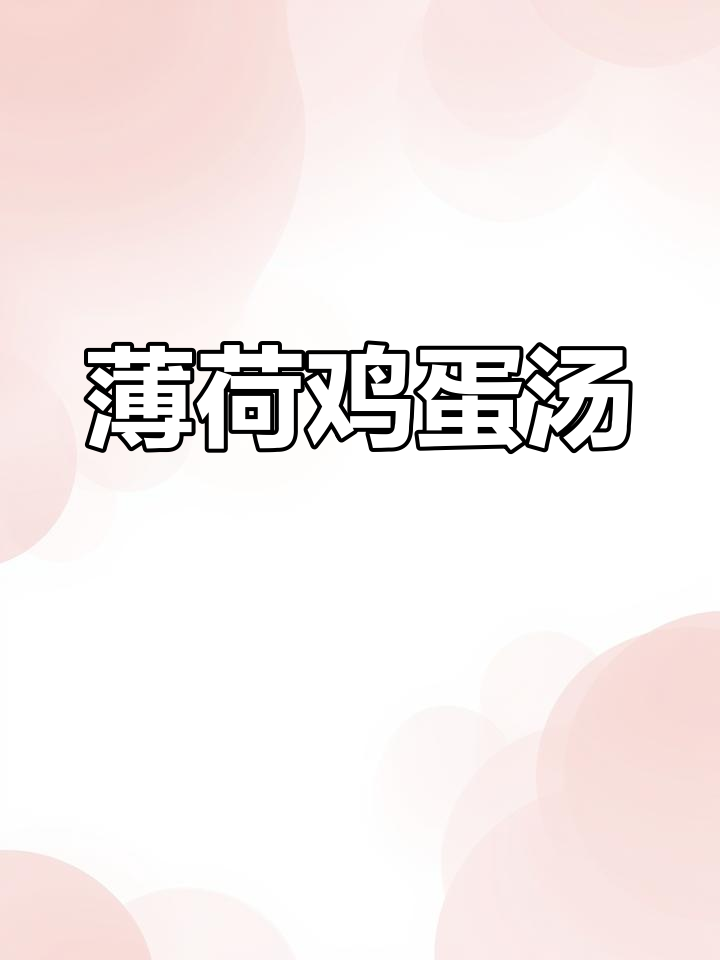 薄荷鸡蛋汤,简单又美味,功效惊人!