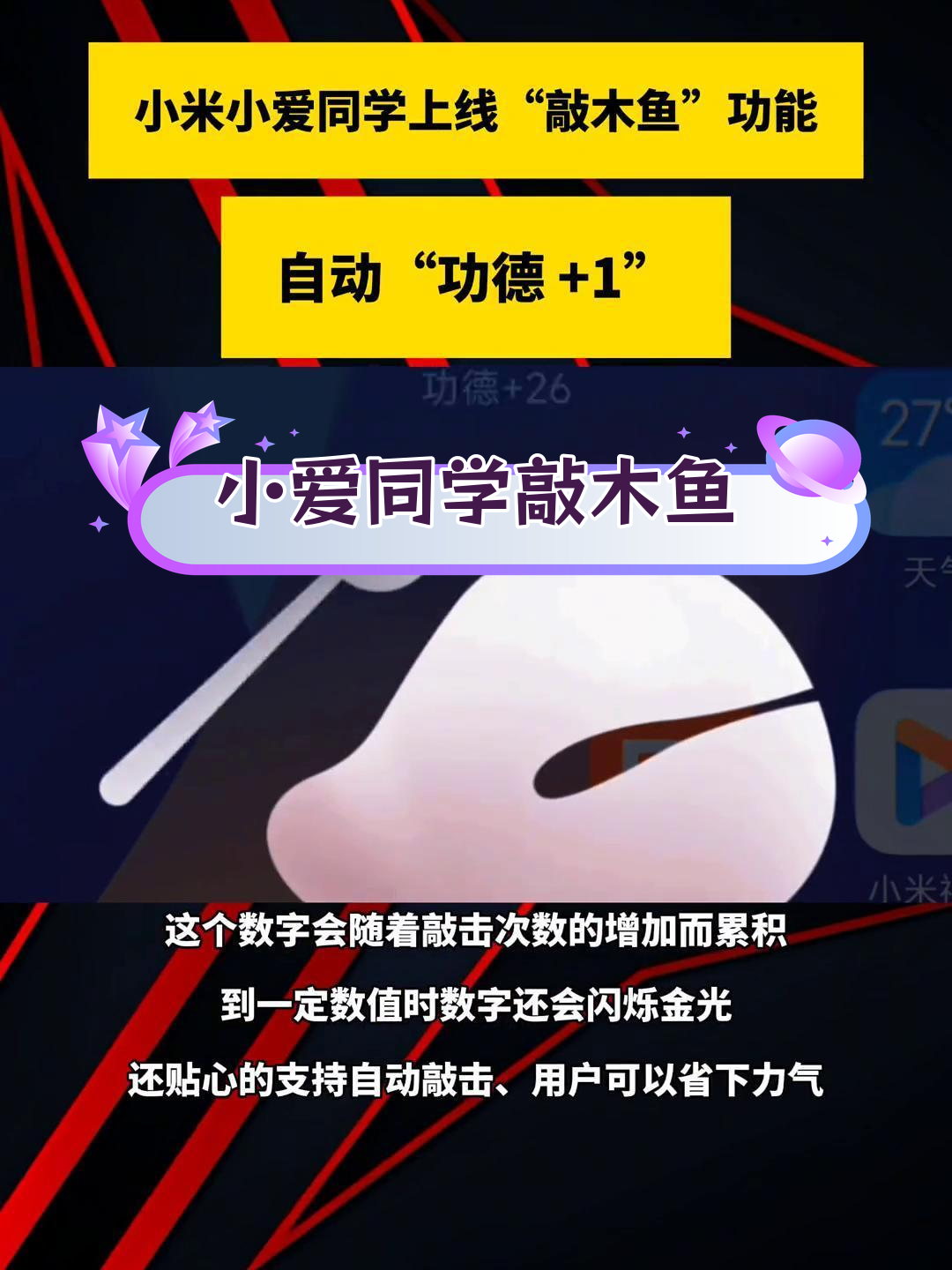 小米小爱同学新增“敲木鱼”功能,自动加功德
