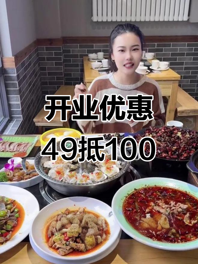 49元抵100,地道川菜馆开业福利大放送