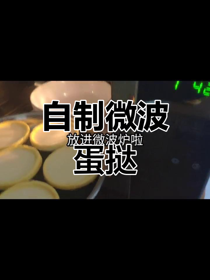 微波炉也能做蛋挞,简单又美味!