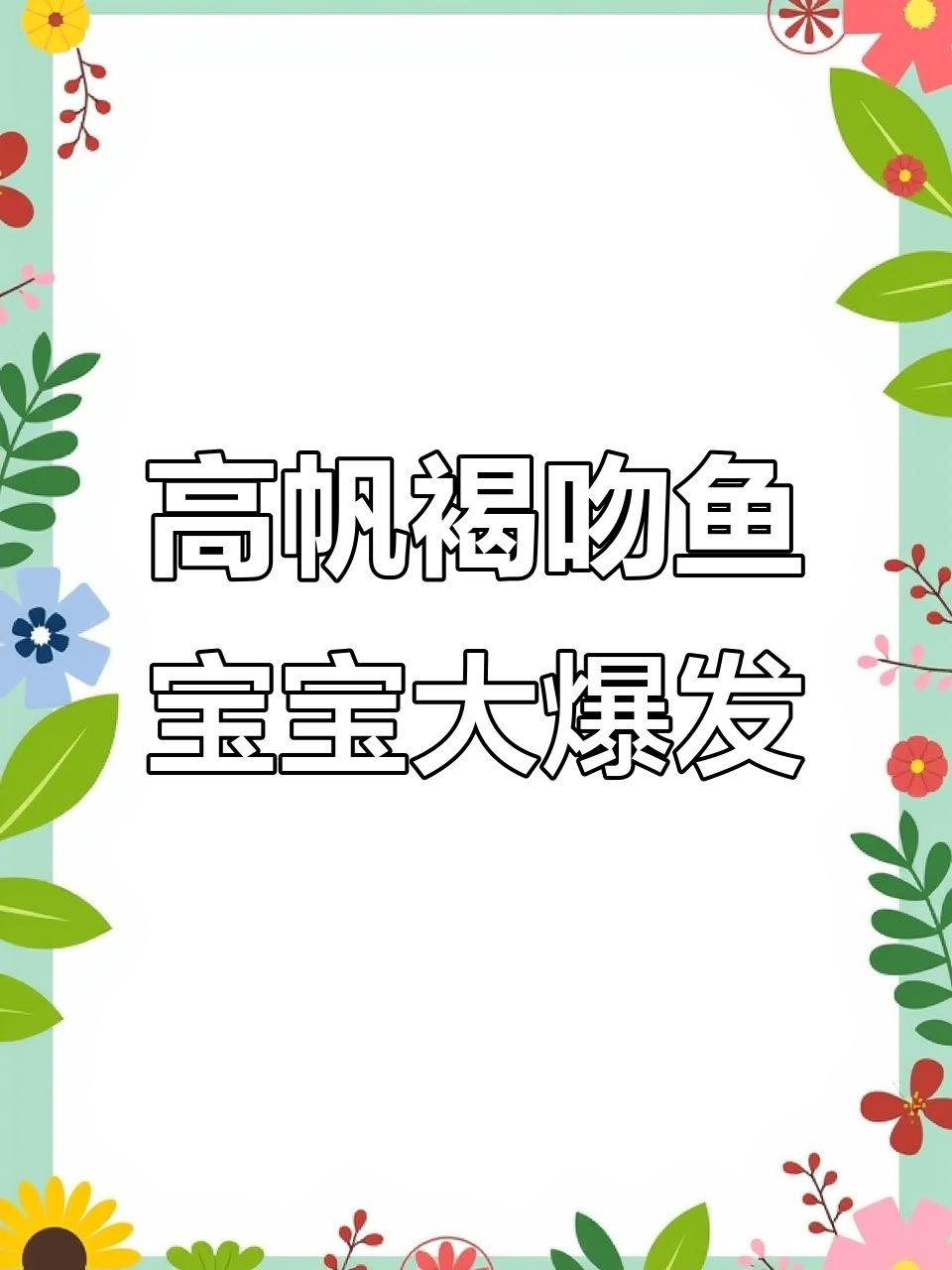 虾虎鱼生宝宝了,小鱼苗太多了怎么办?