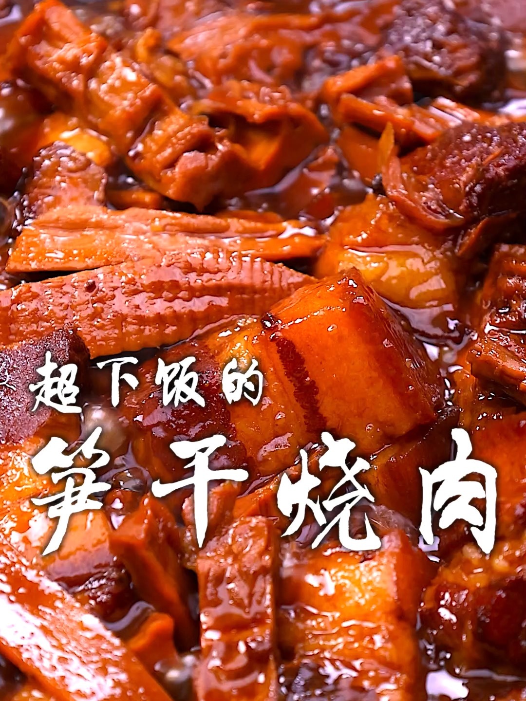笋干烧肉