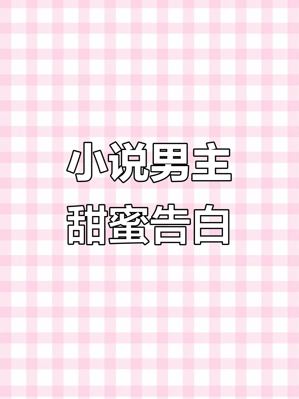 七夕情话大放送!甜到不行的小说男友们等你来撩