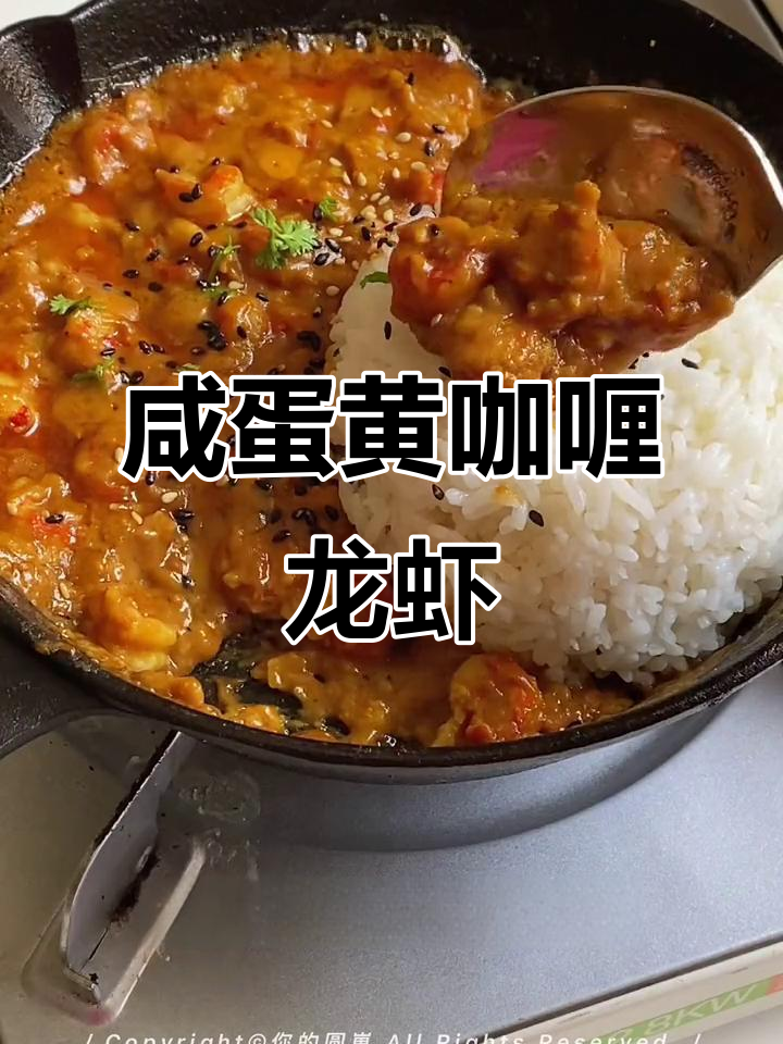 咸蛋黄咖喱龙虾饭,酱汁浓郁到停不下来!