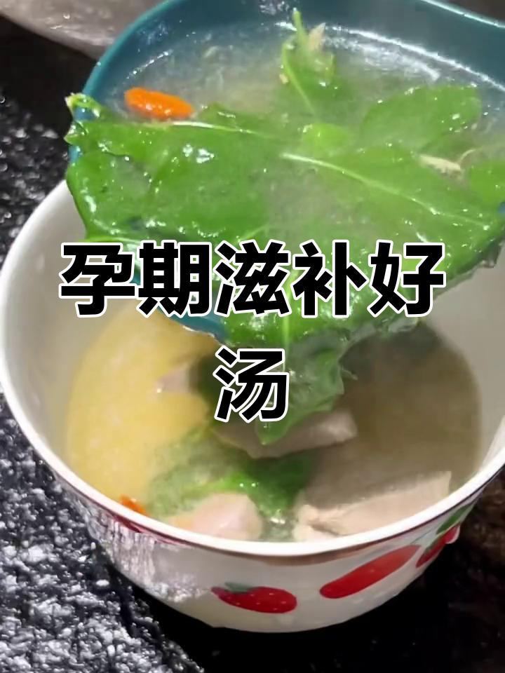 孕期产检推荐,枸杞叶猪肝汤既美味又营养