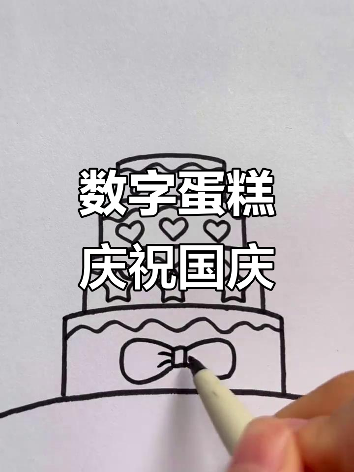 国庆将至，用数字1绘出精美蛋糕，献礼祖国！