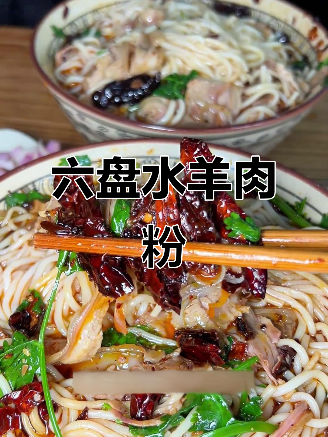 六盘水羊肉粉，夏日必试的贵州美味！