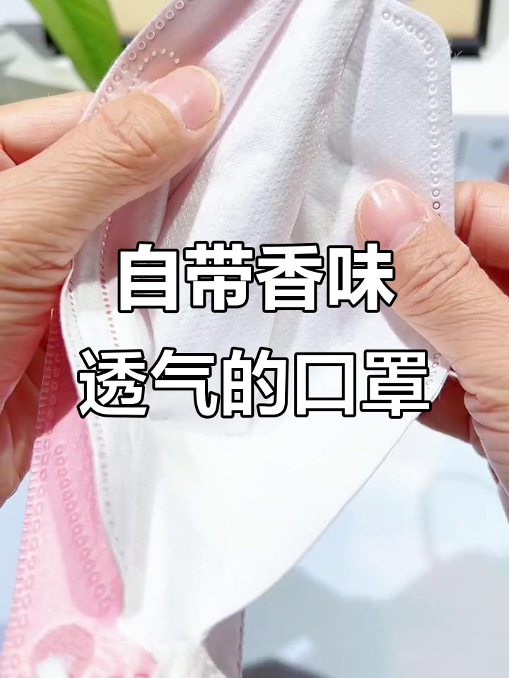 透气又带香味的冰感口罩,夏天必备!