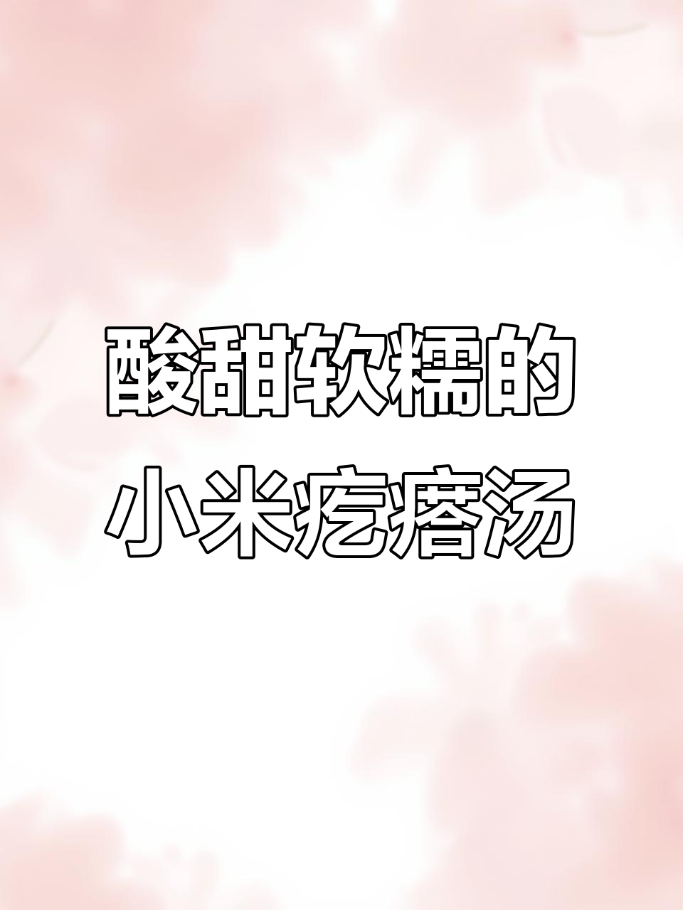 宝宝脾胃调理,小米珍珠疙瘩汤轻松做