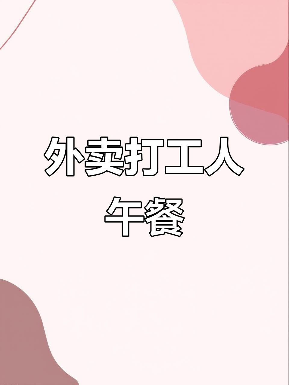 苏州打工午餐外卖:牛肉粉丝汤配生煎馒头,热天里的完美搭配