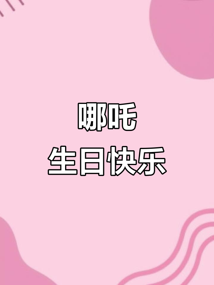 哪吒的生日派对,魔童也能有朋友!