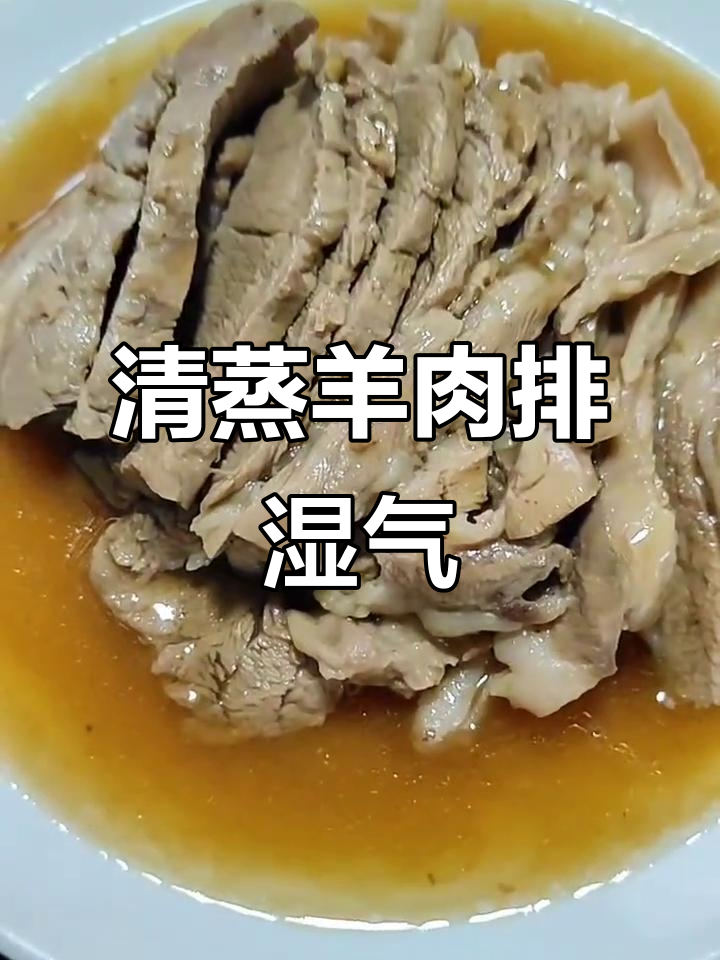 三伏天吃羊肉，清蒸做法最简单，家常便饭也能美味