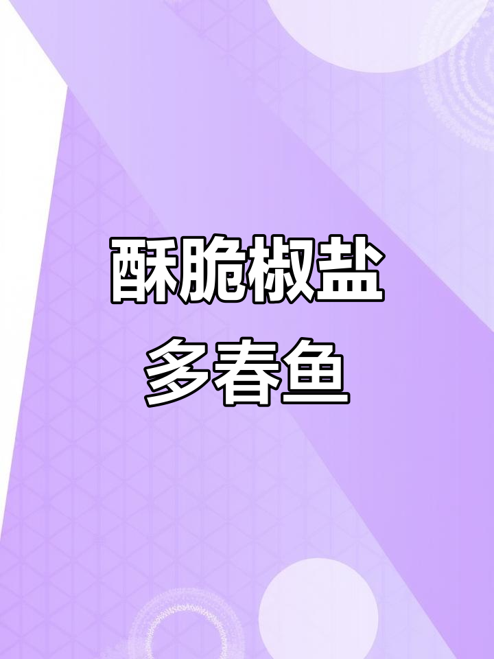 外酥里嫩的椒盐多春鱼，鲜香十足，每一口都让人停不下来