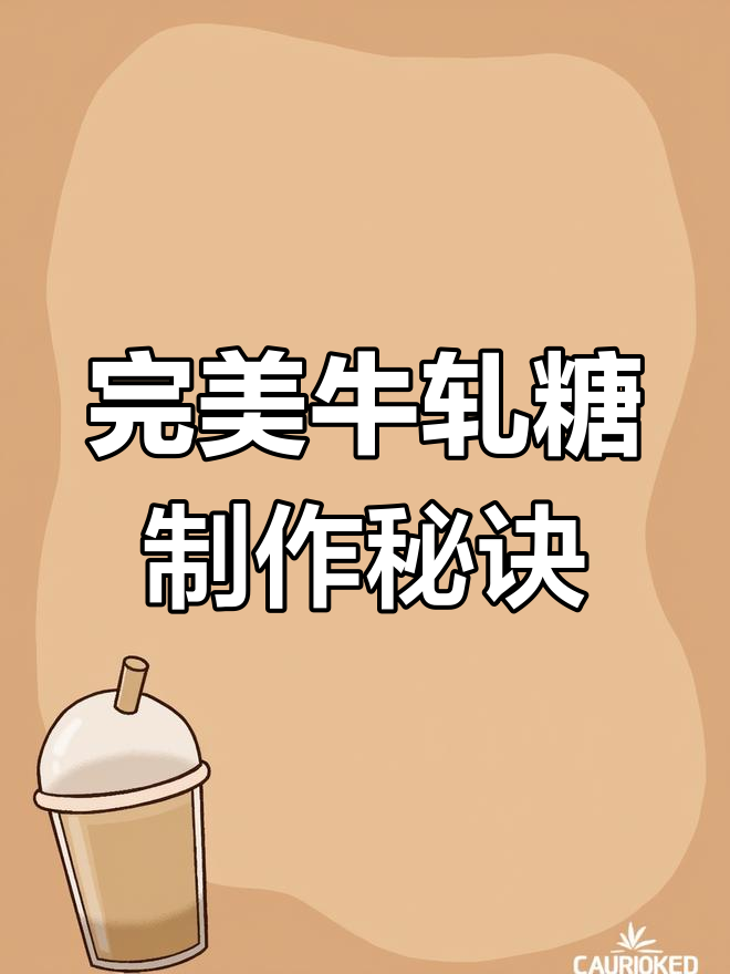 如何做牛轧糖?比例和技巧全揭秘