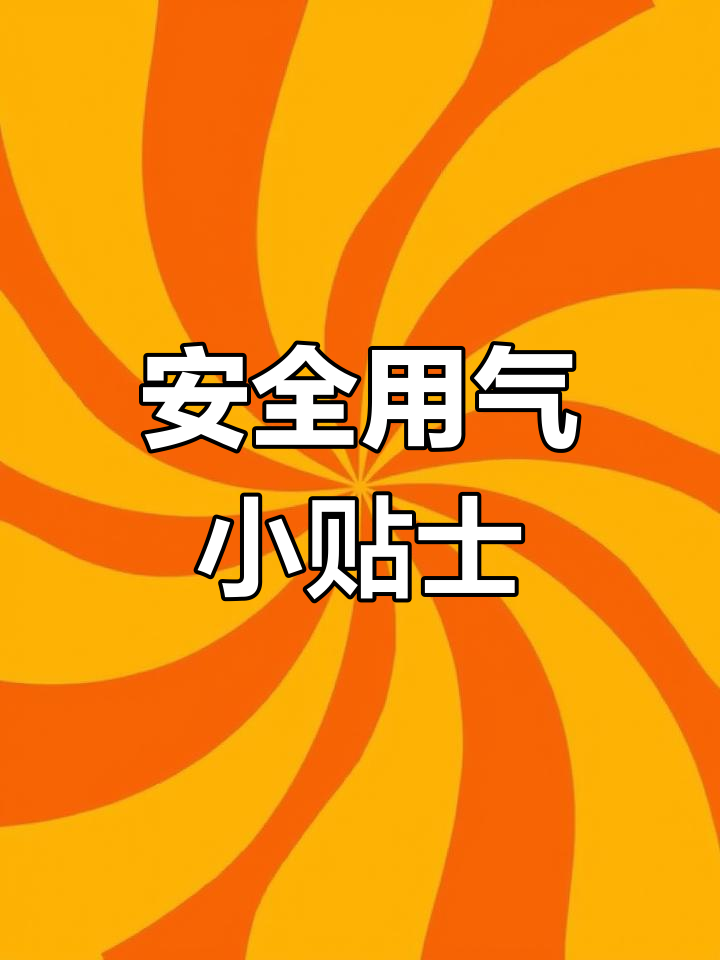 天然气使用安全须知,避免爆炸和窒息风险