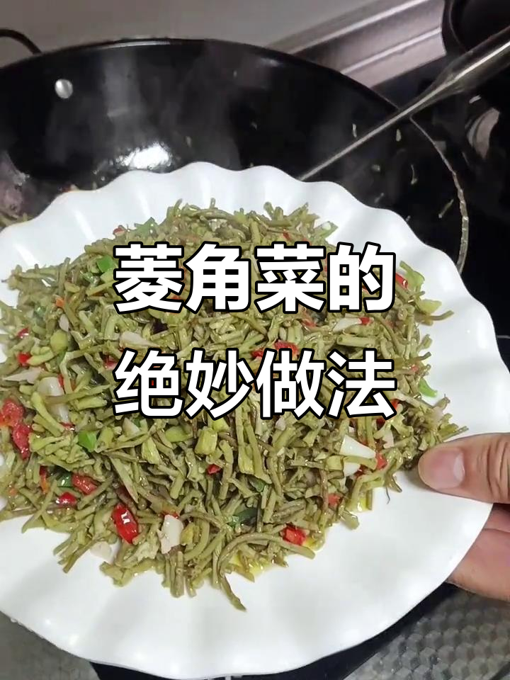 安徽菱角菜炒出独特美味,油多才好吃!