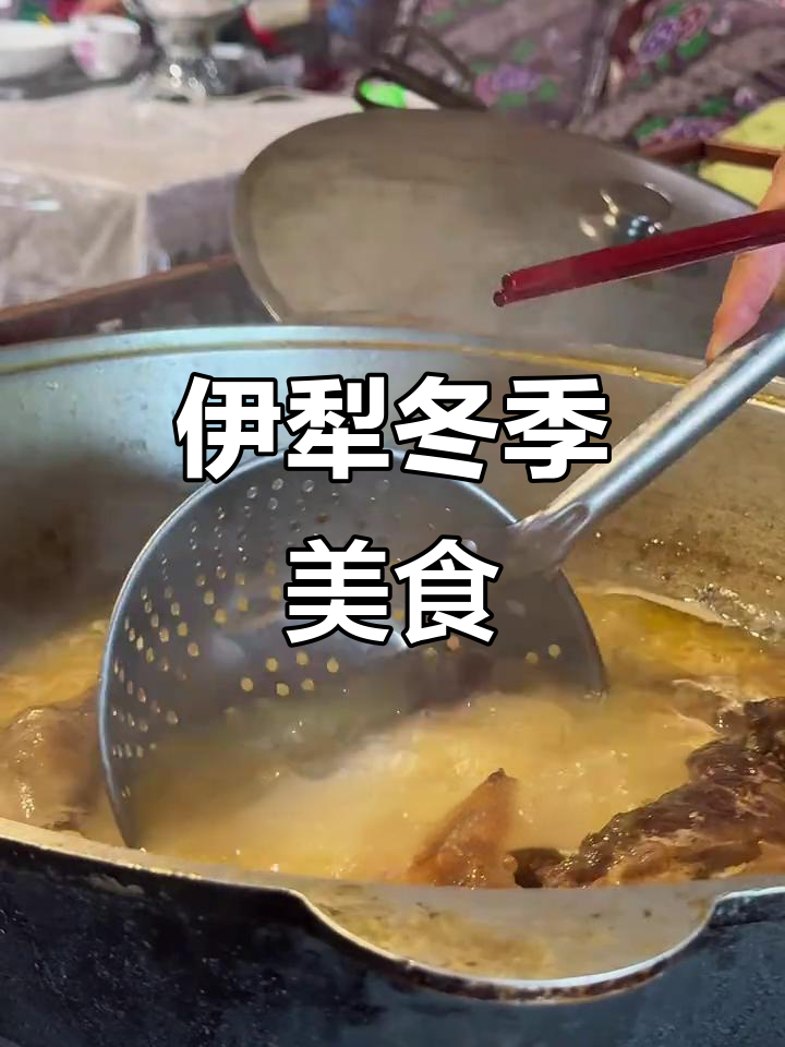 冬日伊犁,毡房香气四溢,马肉炖煮,暖心又美味!