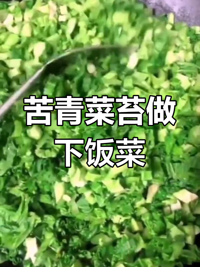 苦味青菜苔,做冲菜最合适