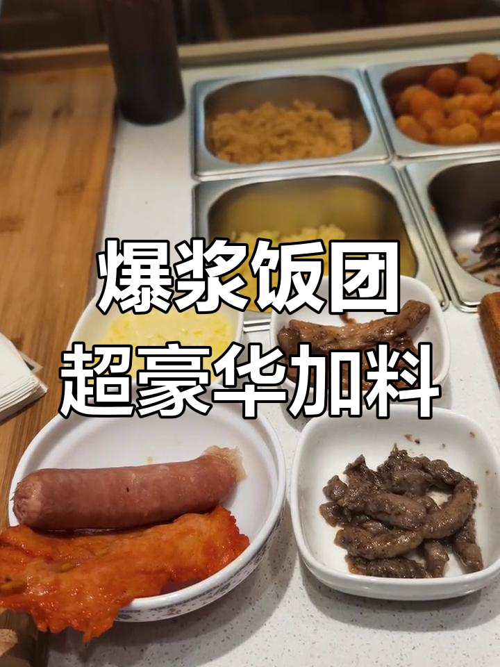 客户定制饭团大揭秘:芝士、烤肠、黑椒牛柳一网打尽