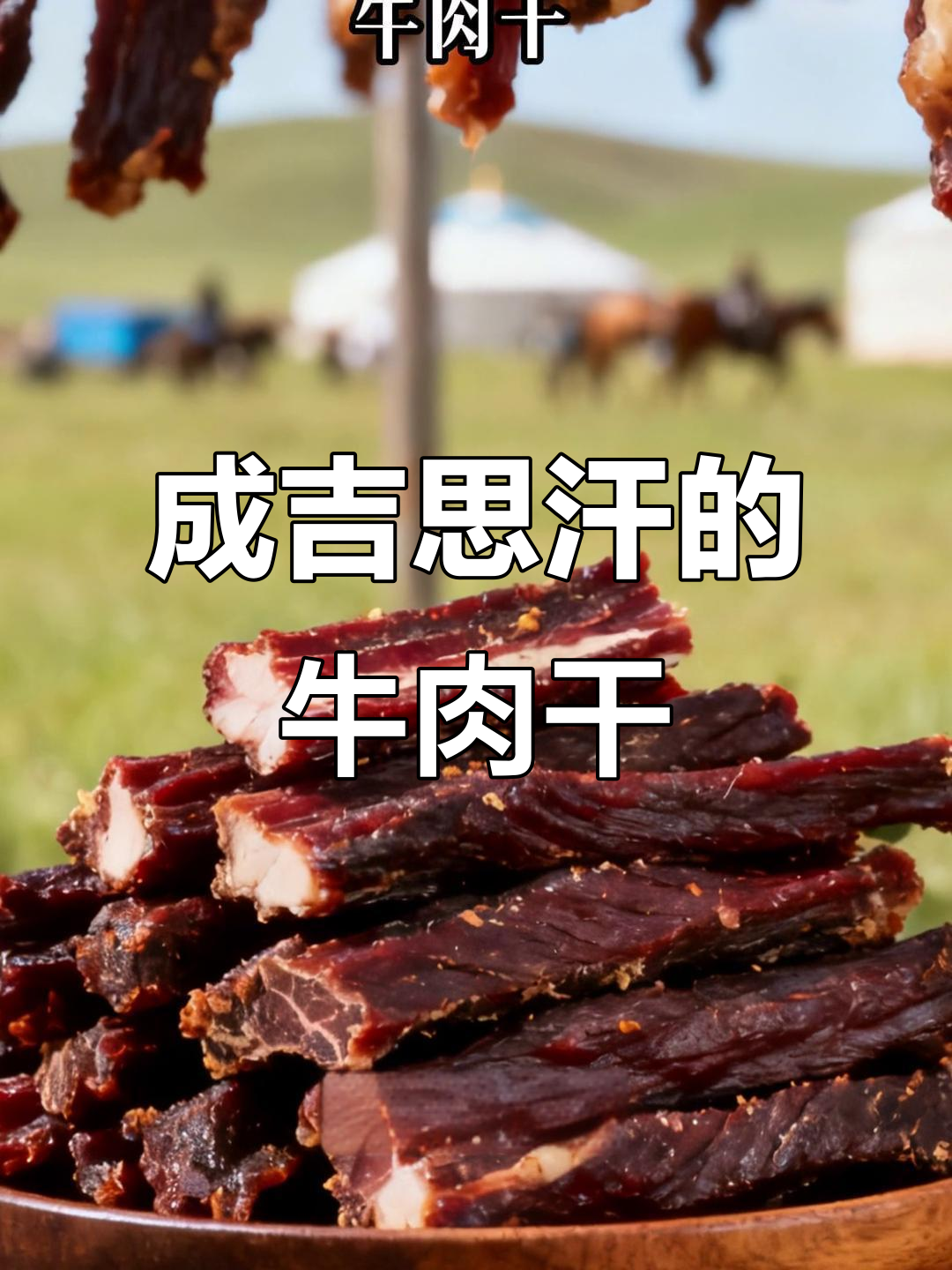 蒙古牛肉干:成吉思汗的远征秘粮,营养满满的美味零食