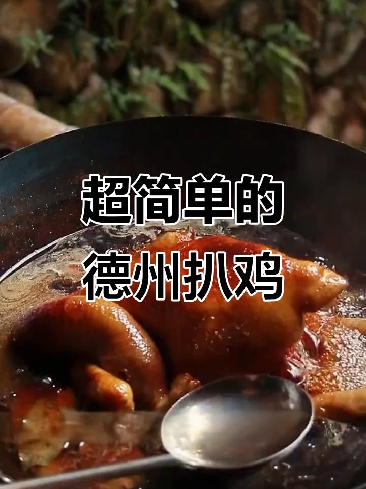 德州扒鸡的简单做法,轻松学会这道美味