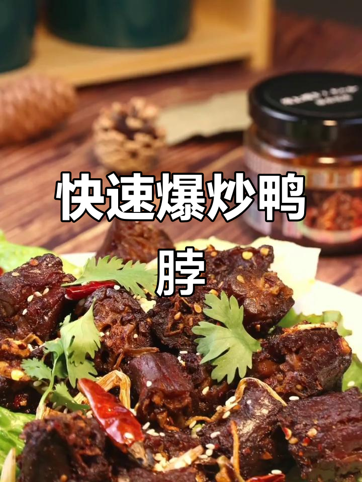 18秒爆炒,鸭脖香气四溢,每一口都是绝妙滋味!