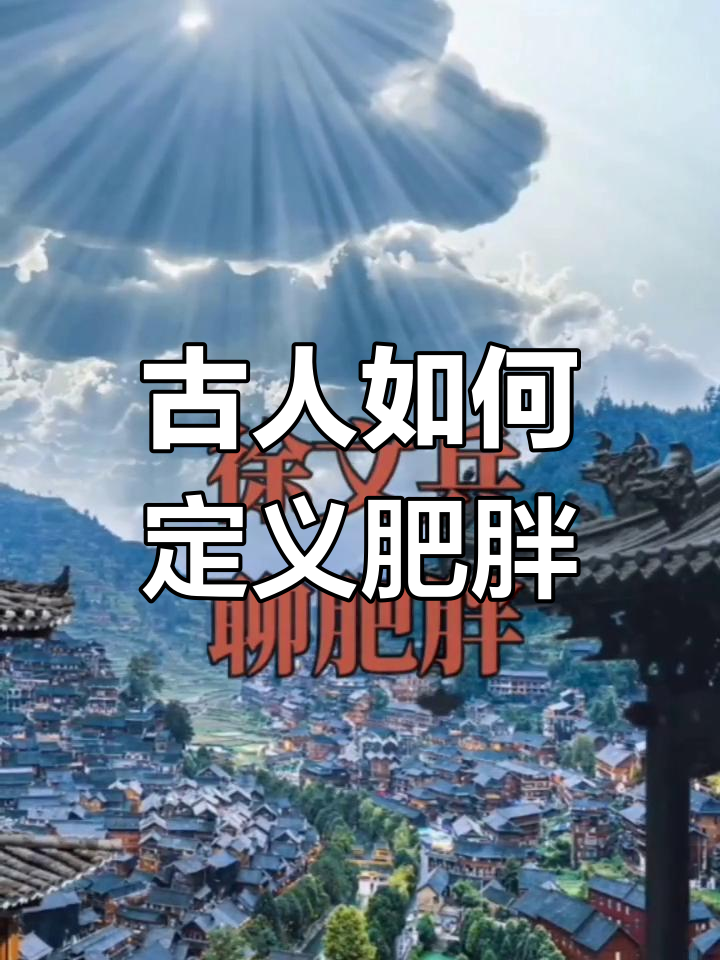 古代“肥胖”原来是形容肌肉多,不是脂肪!