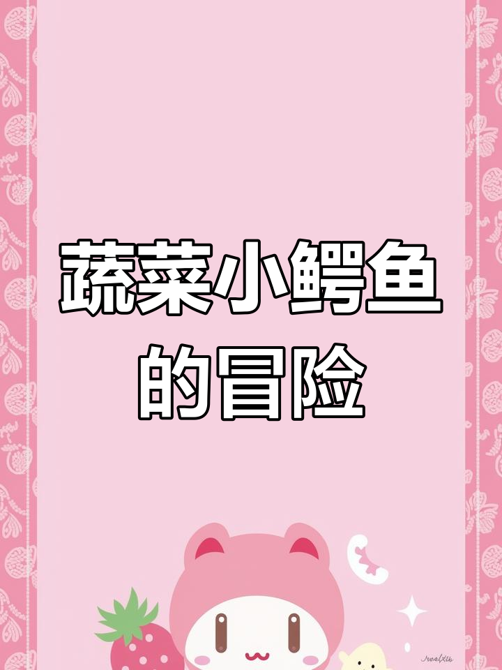 《爱吃青菜的鳄鱼》绘本,色彩明快,适合孩子阅读