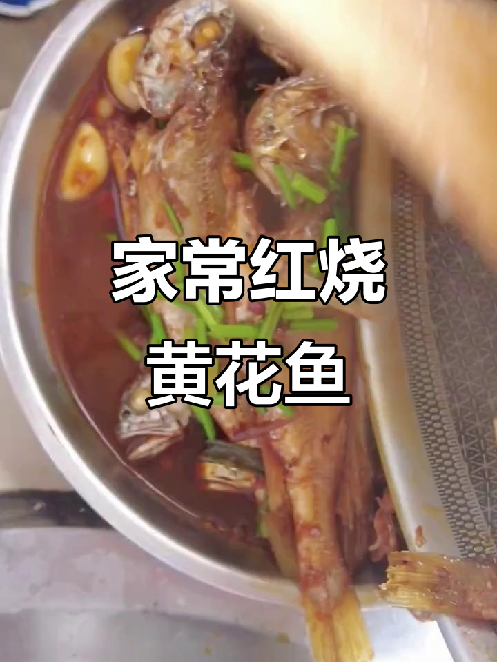红烧黄花鱼,家常味十足,鲜嫩美味轻松做