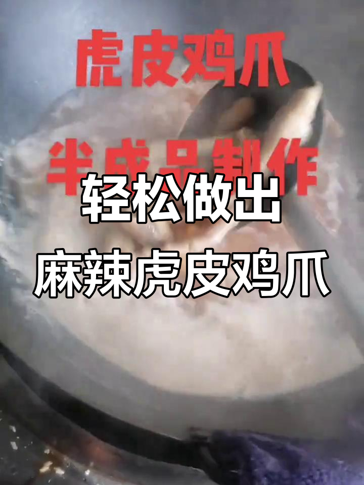 教你做香脆虎皮鸡爪,步骤简单又美味