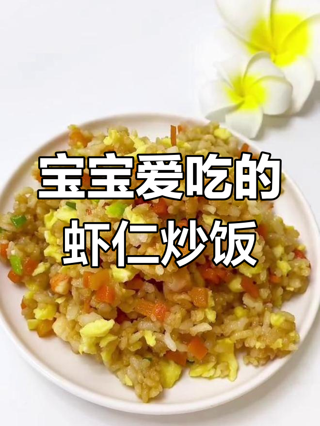 营养满满的虾仁蛋炒饭,宝宝也能轻松享受