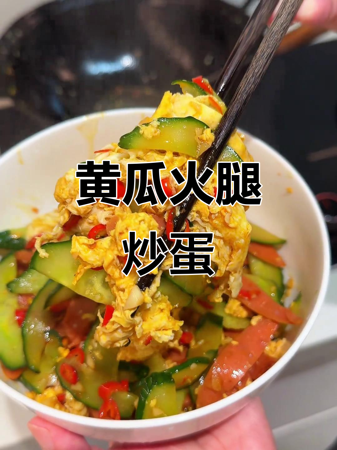 黄瓜火腿炒鸡蛋,香辣脆嫩家常下饭新做法