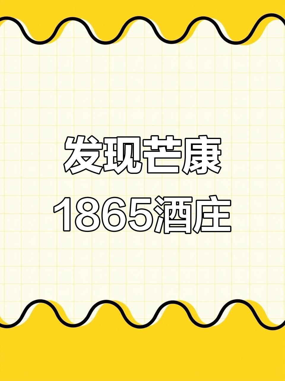 探访西藏芒康1865酒庄,感受中国葡萄酒的独特魅力