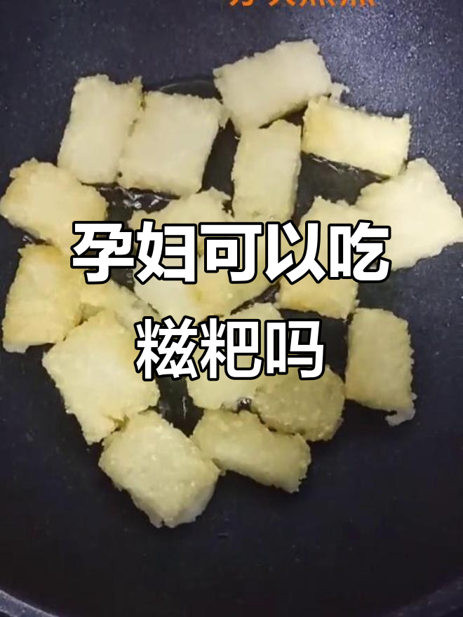 孕妇能吃糍粑吗?了解这种食物的利与弊