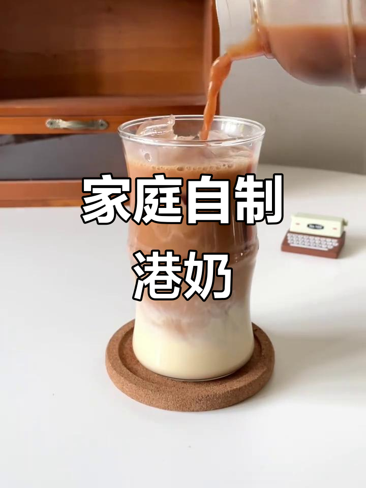 在家轻松做港式奶茶,简单又美味!