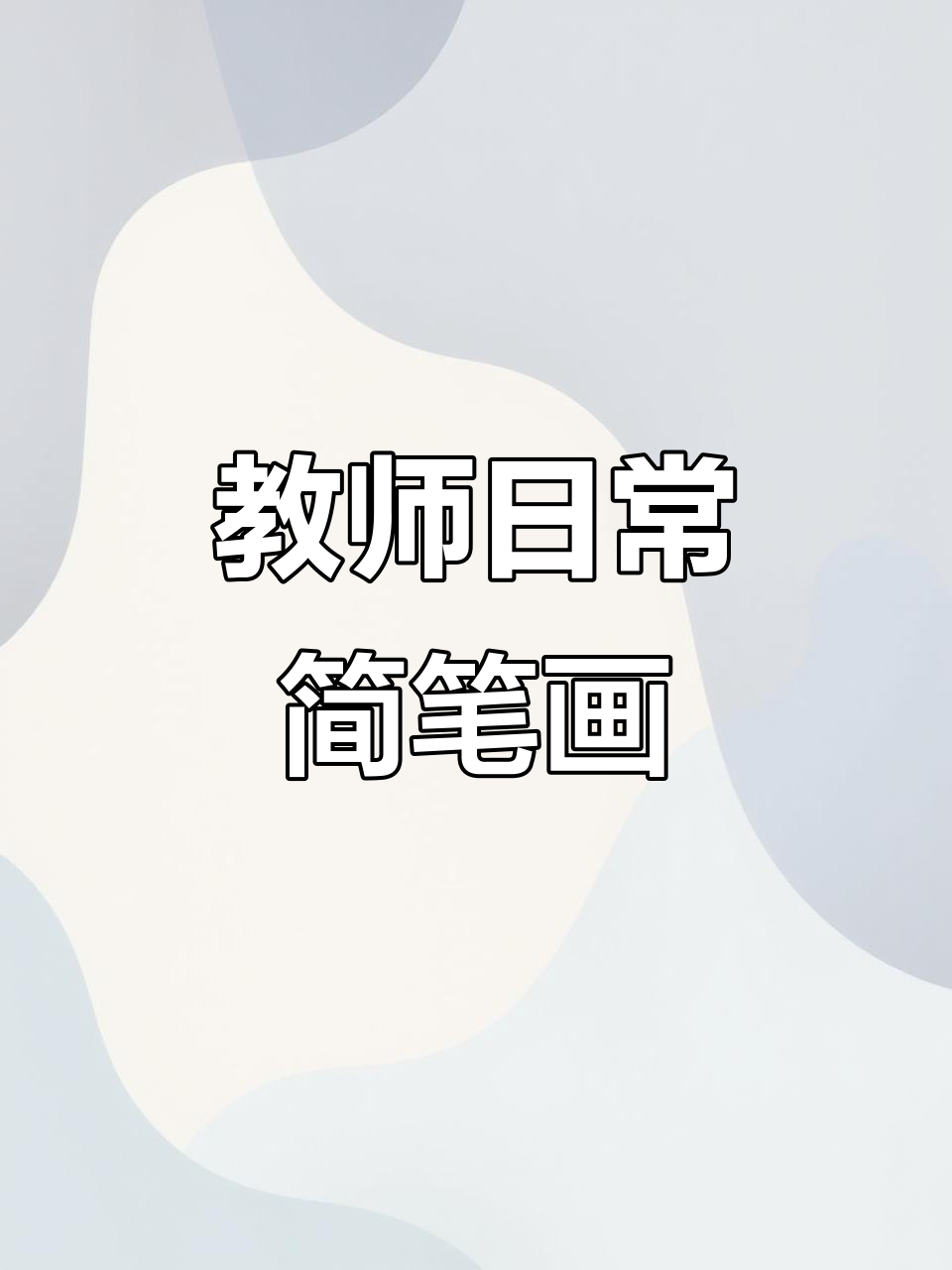 女教师的一天:从早餐到晚餐的简笔画记录