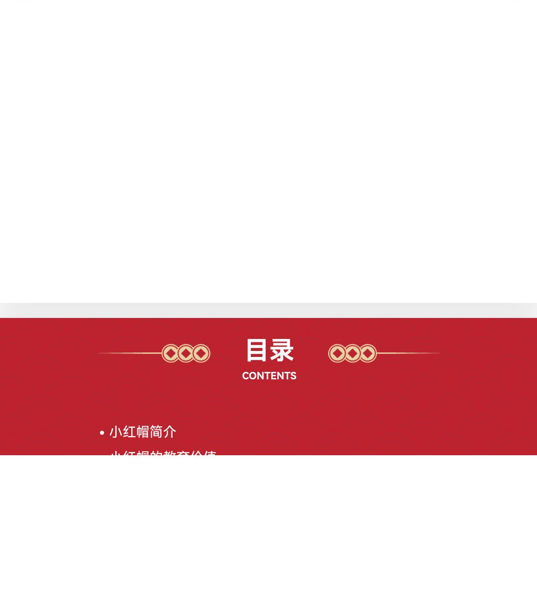 百度文库AI一键生成PPT《小红帽免费课件ppt》