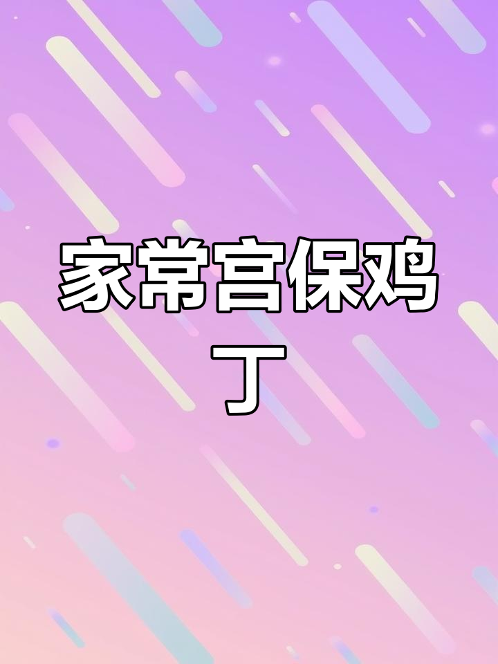 在家轻松做宫保鸡丁,简单美味,配饭最佳!