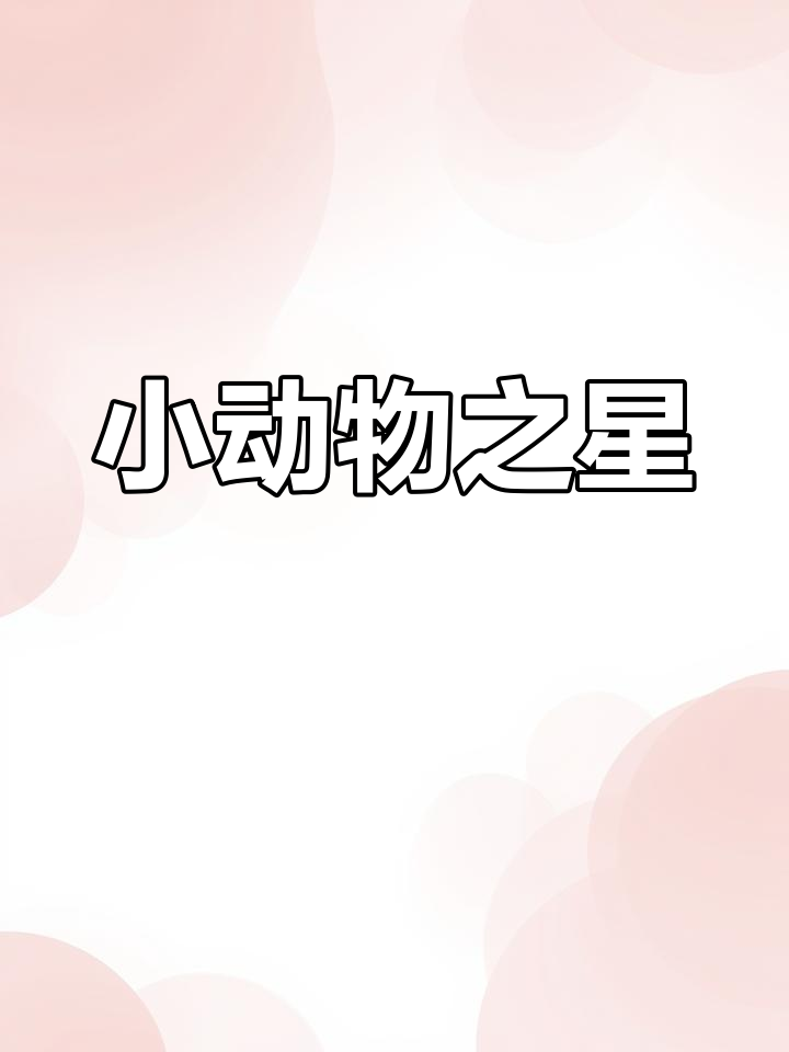 可爱小动物版吃鸡游戏,萌翻全场