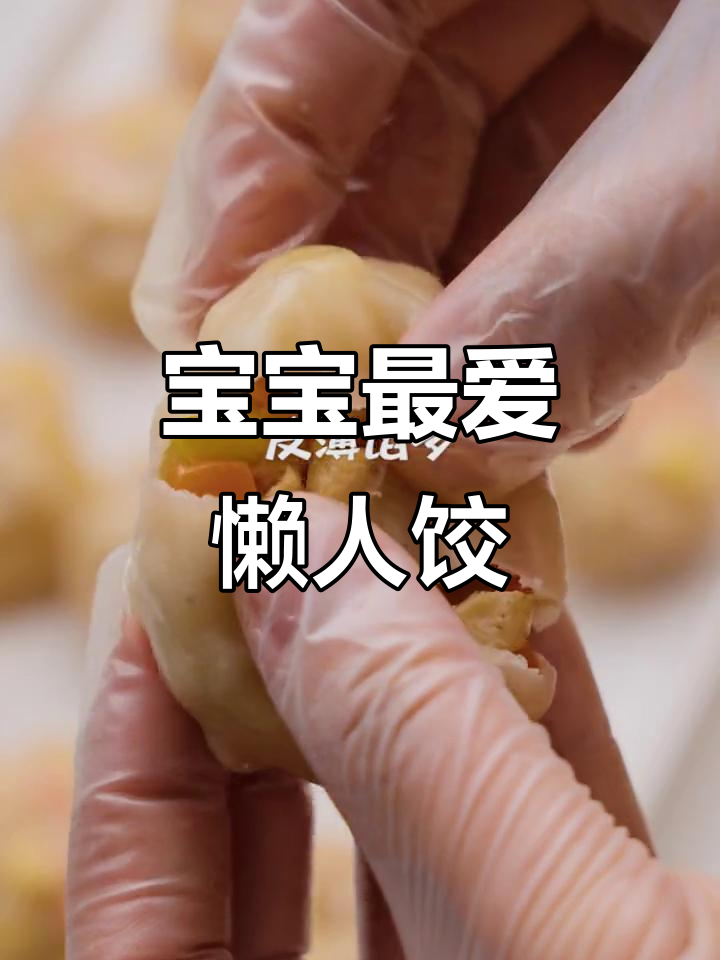 懒人包饺子,皮薄馅大,宝宝轻松咀嚼