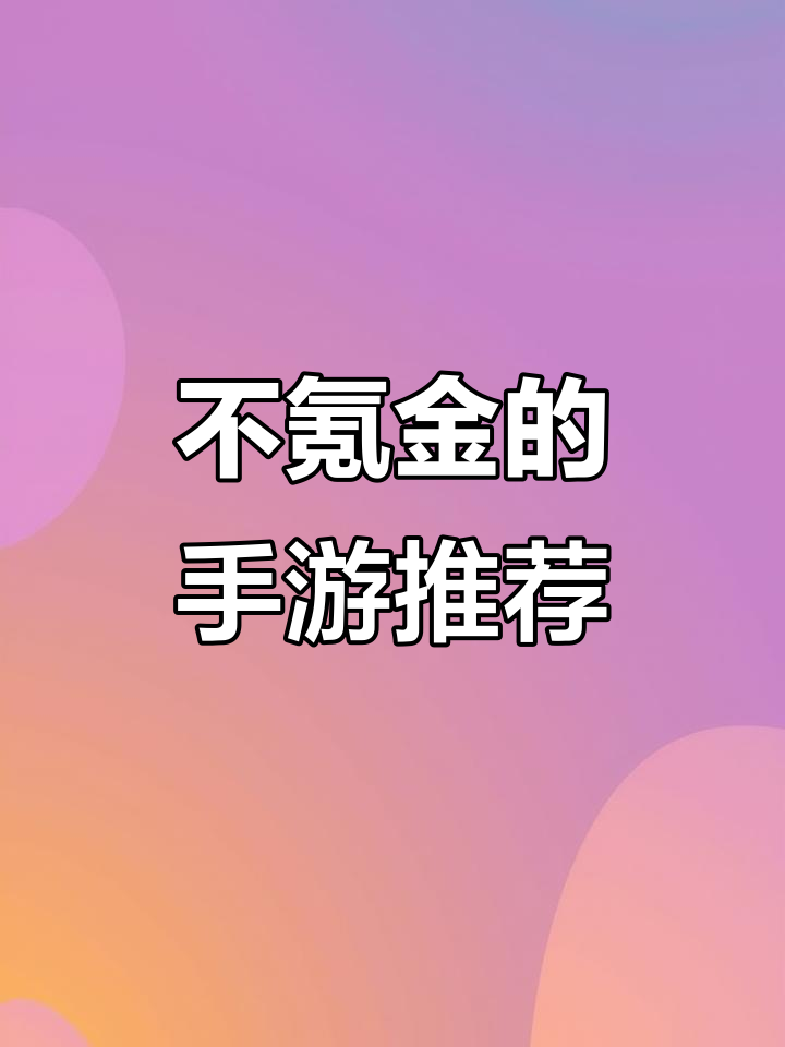 波西亚时光手游:不氪金也能玩得开心,轻松上手!
